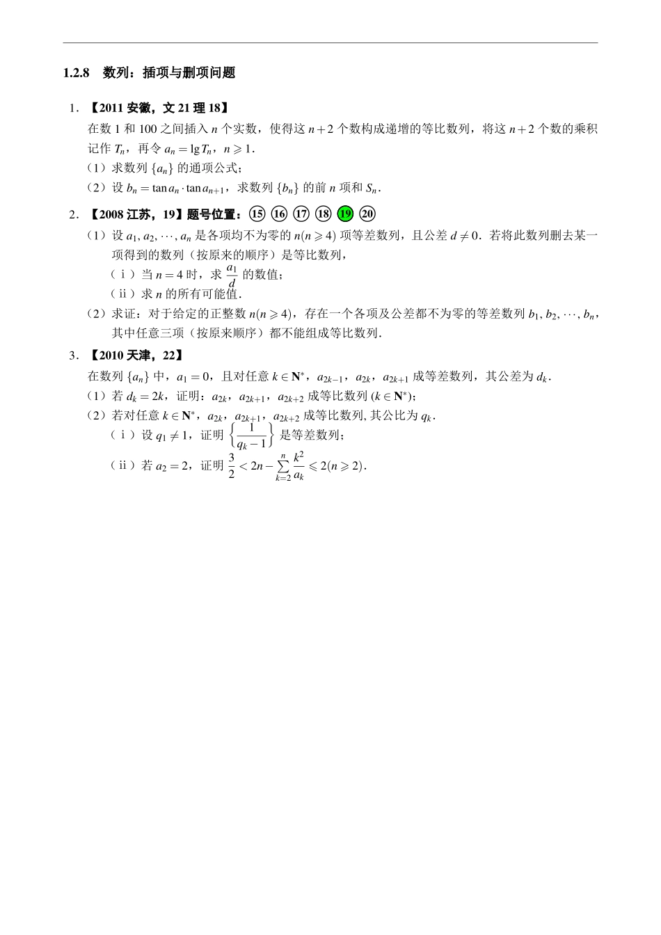 1.2.8数列：插项与删项问题.pdf_第1页