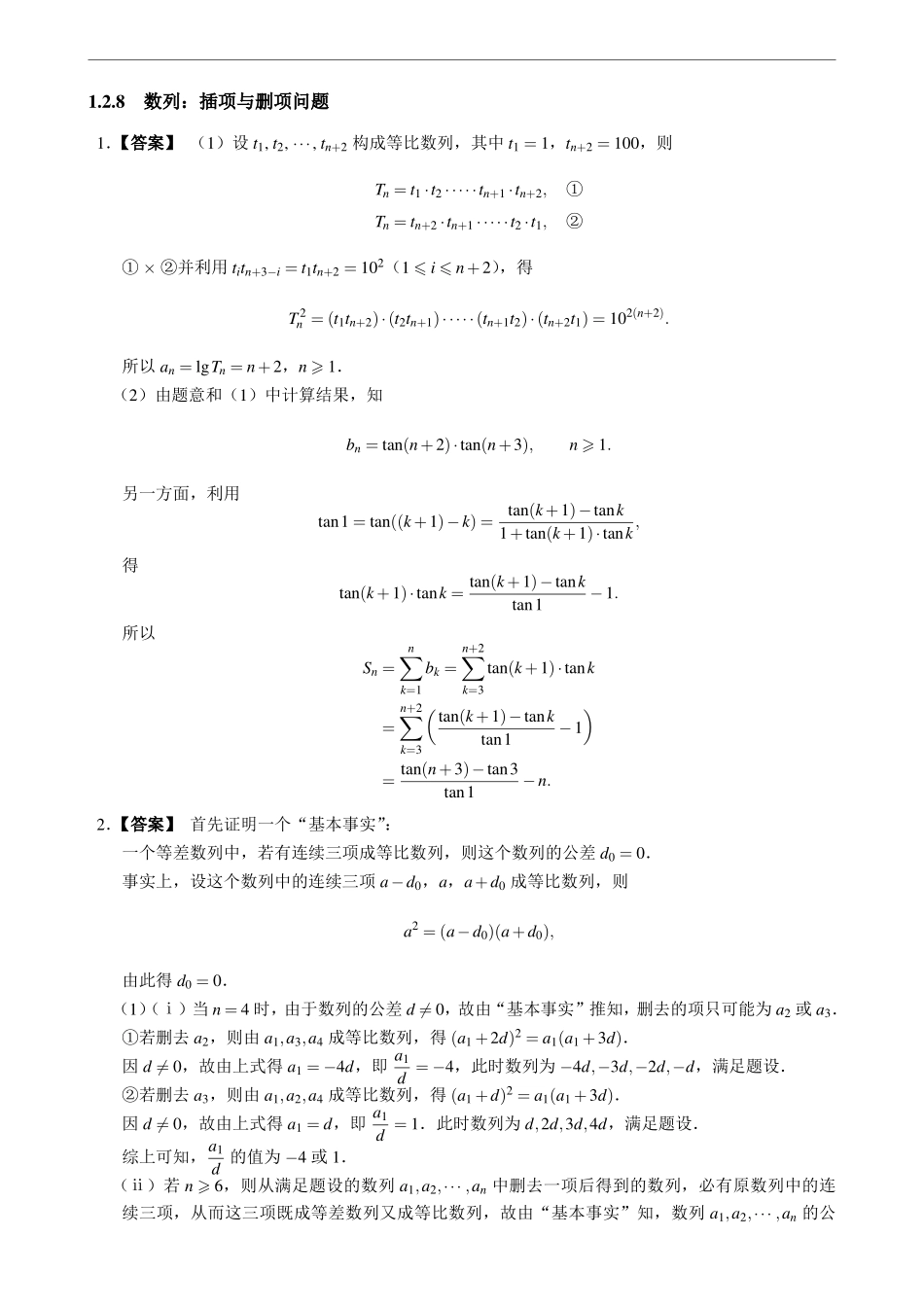 1.2.8数列：插项与删项问题.pdf_第2页