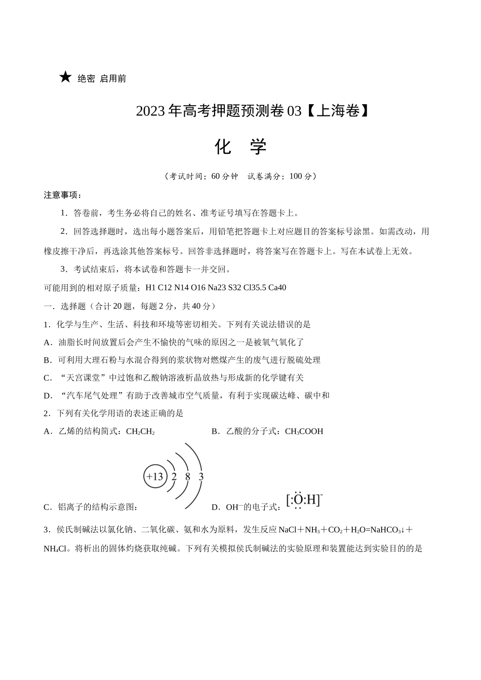 2023年高考押题预测卷03（上海卷）-化学（考试版）.docx_第1页