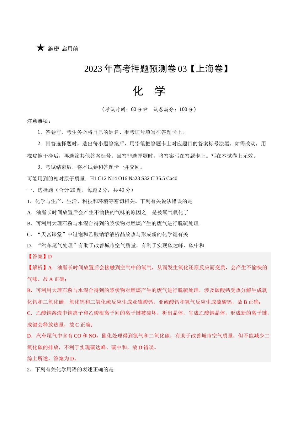 2023年高考押题预测卷03（上海卷）-化学（全解全析）.docx_第1页