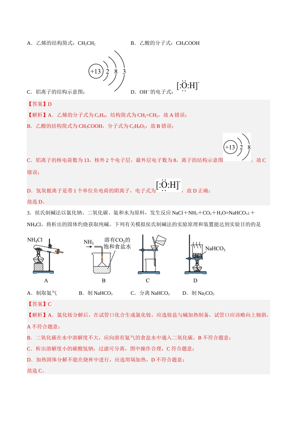 2023年高考押题预测卷03（上海卷）-化学（全解全析）.docx_第2页