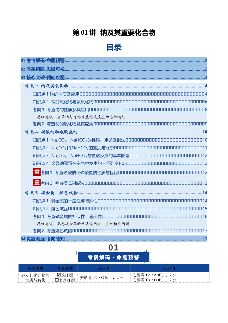 第01讲 钠及其重要化合物（复习讲义）（安徽专用）（学生版）.docx_第1页