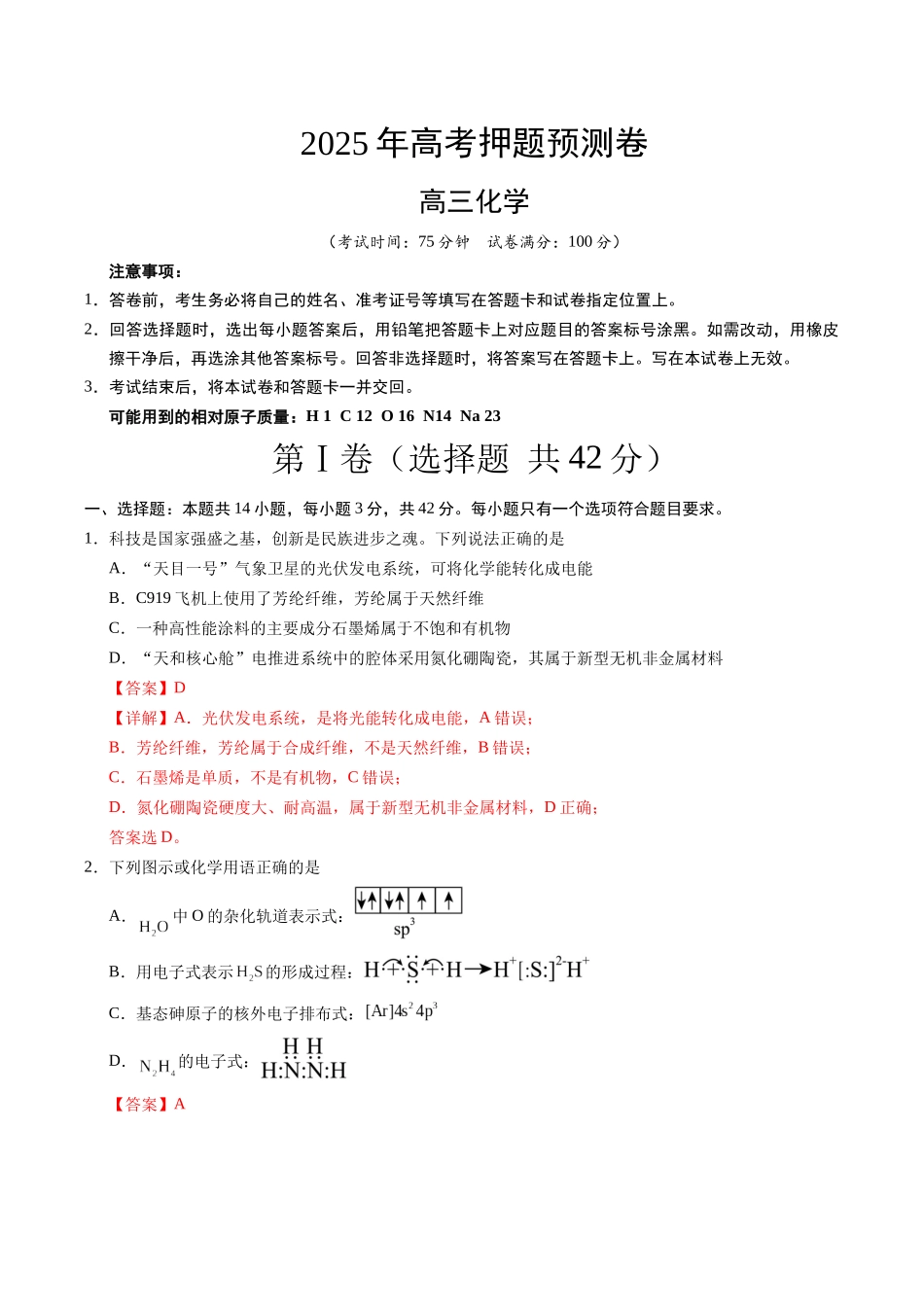 化学（湖南卷01）（全解全析）.docx_第1页