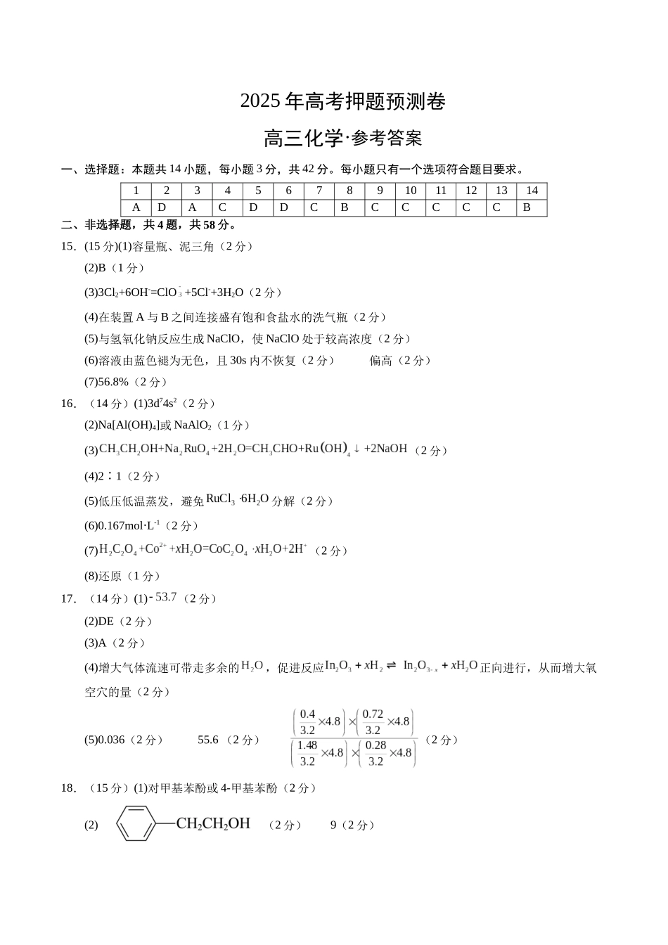化学（湖南卷02）（参考答案）.docx_第1页