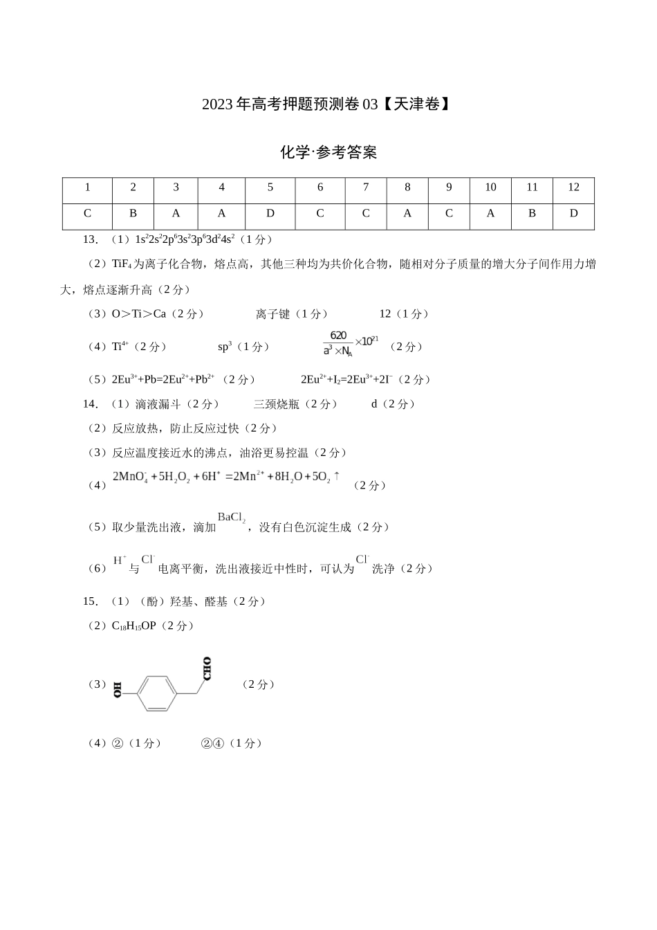 2023年高考押题预测卷03（天津卷）-化学（参考答案）.docx_第1页