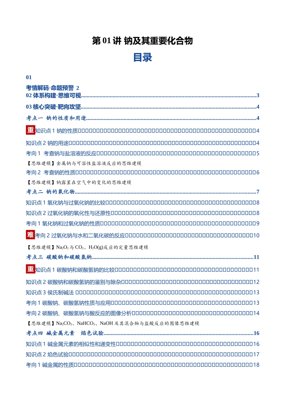 第01讲 钠及其重要化合物（复习讲义）（黑吉辽蒙专用）（教师版）.docx_第1页