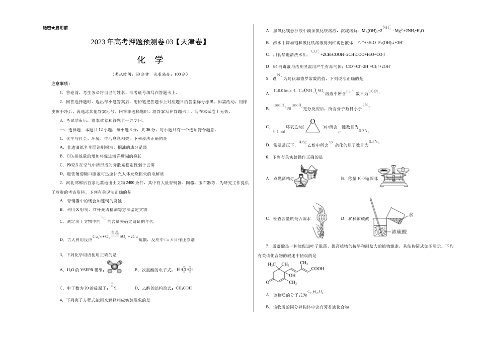 2023年高考押题预测卷03（天津卷）-化学（考试版）A3.docx_第1页