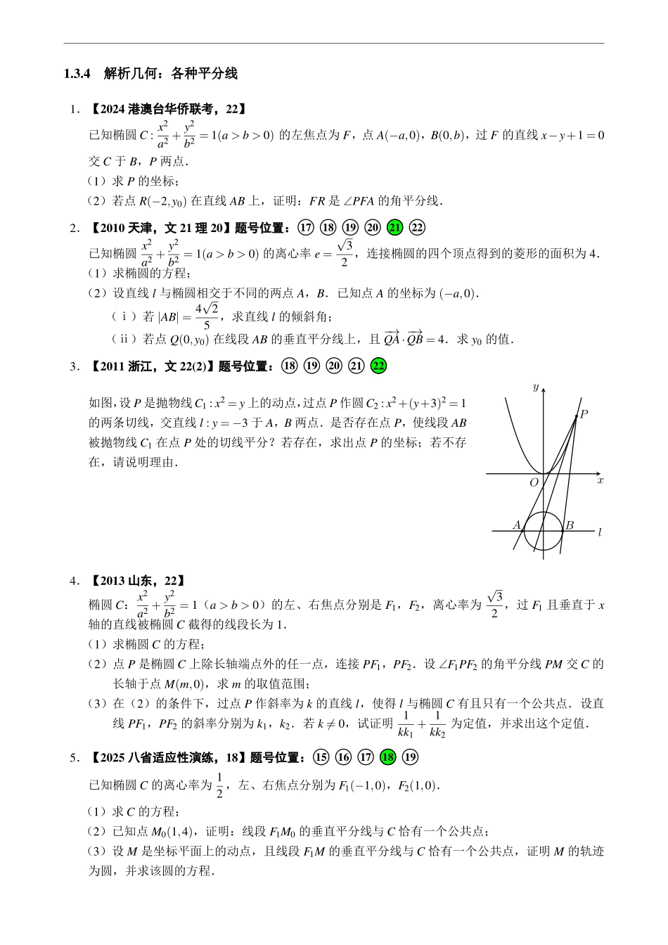 1.3.4解析几何：各种平分线.pdf_第1页