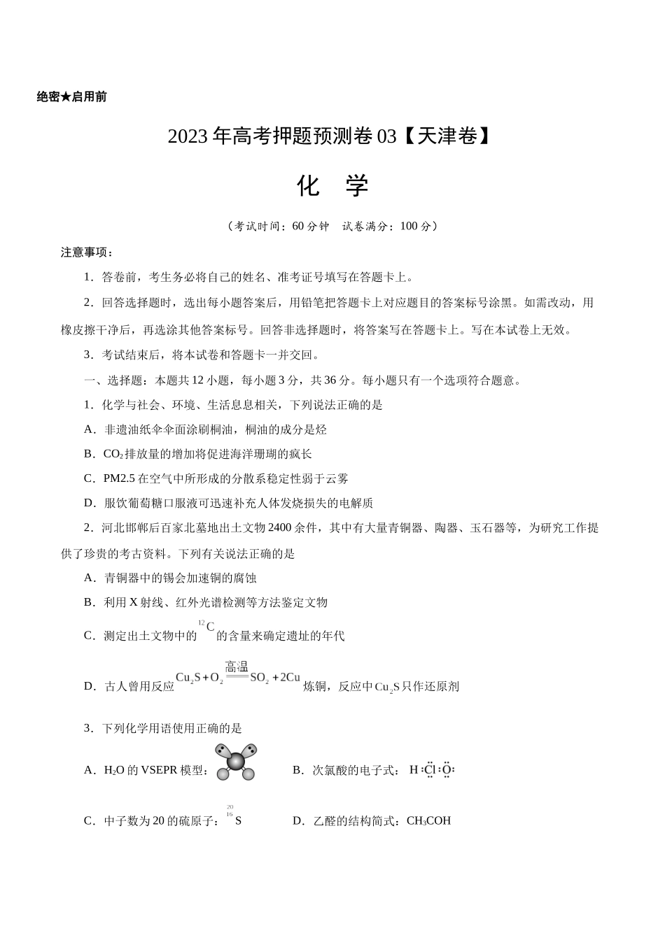 2023年高考押题预测卷03（天津卷）-化学（考试版）A4.docx_第1页