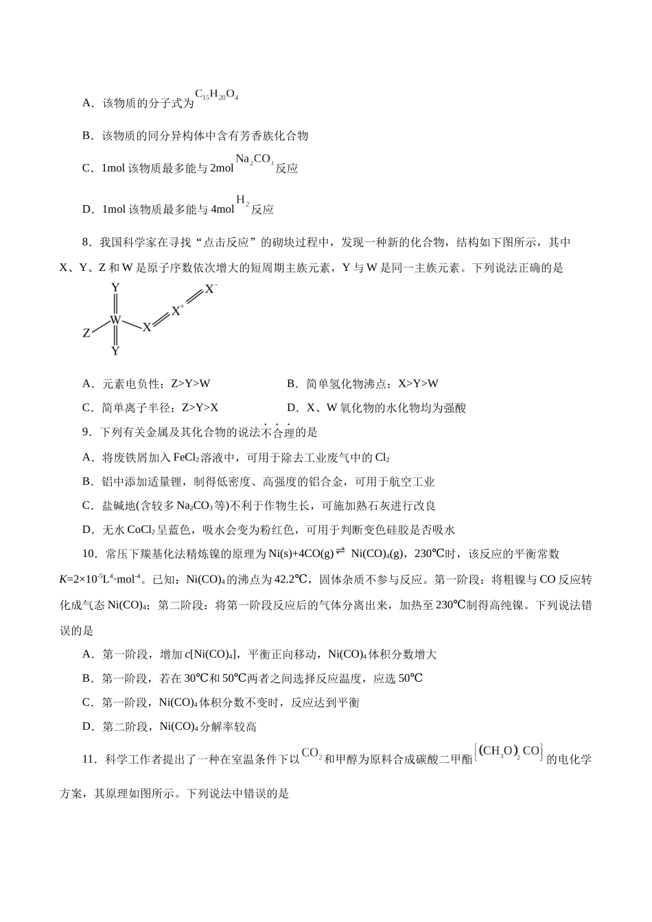 2023年高考押题预测卷03（天津卷）-化学（考试版）A4.docx_第3页