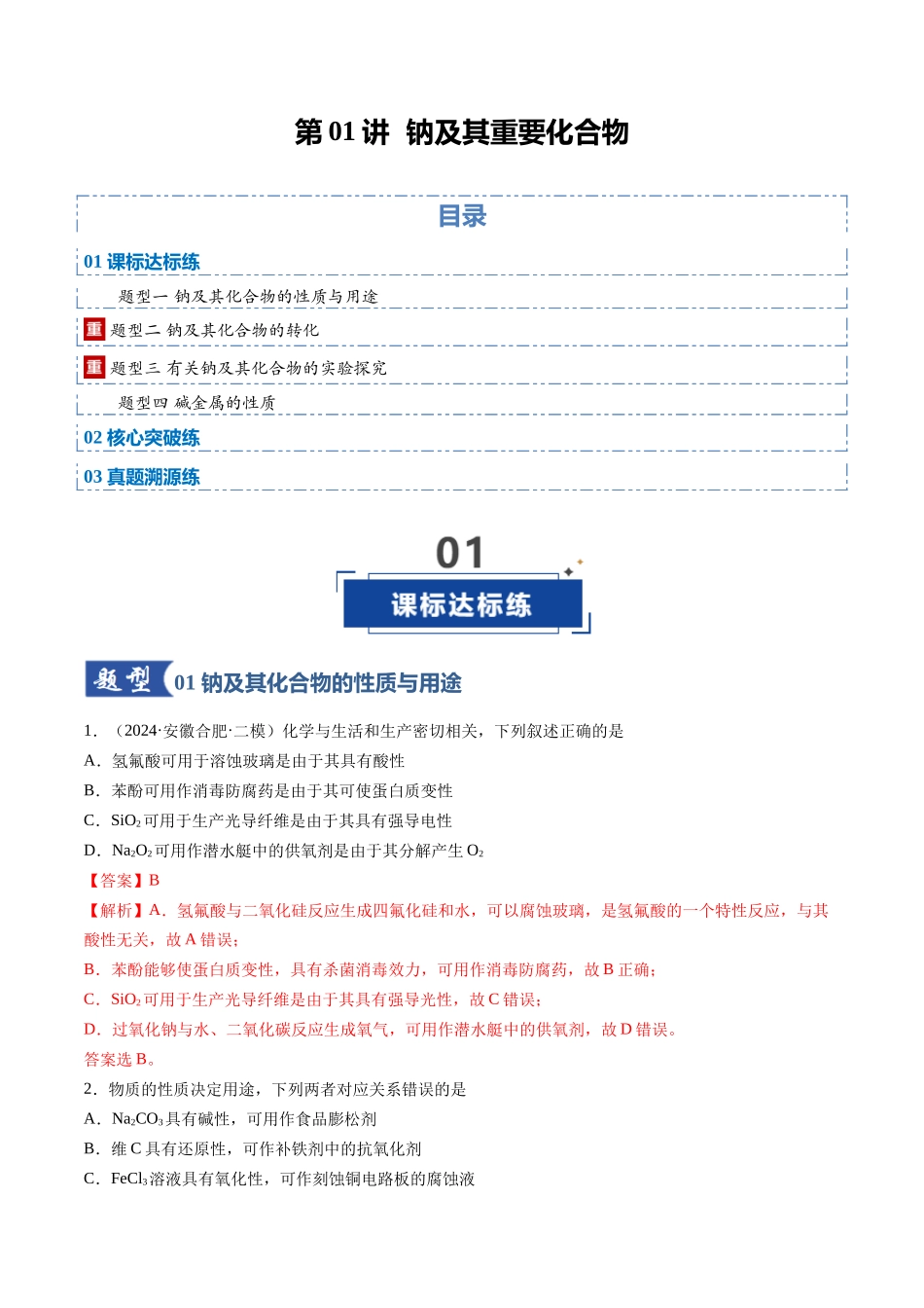 第01讲 钠及其重要化合物（专项训练）（安徽专用）（教师版）.docx_第1页