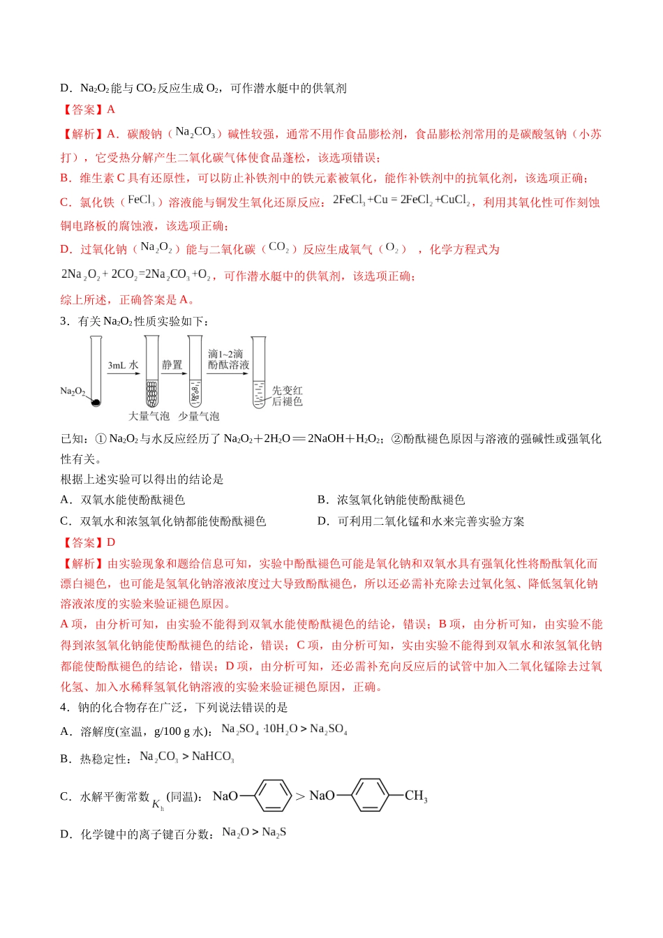 第01讲 钠及其重要化合物（专项训练）（安徽专用）（教师版）.docx_第2页