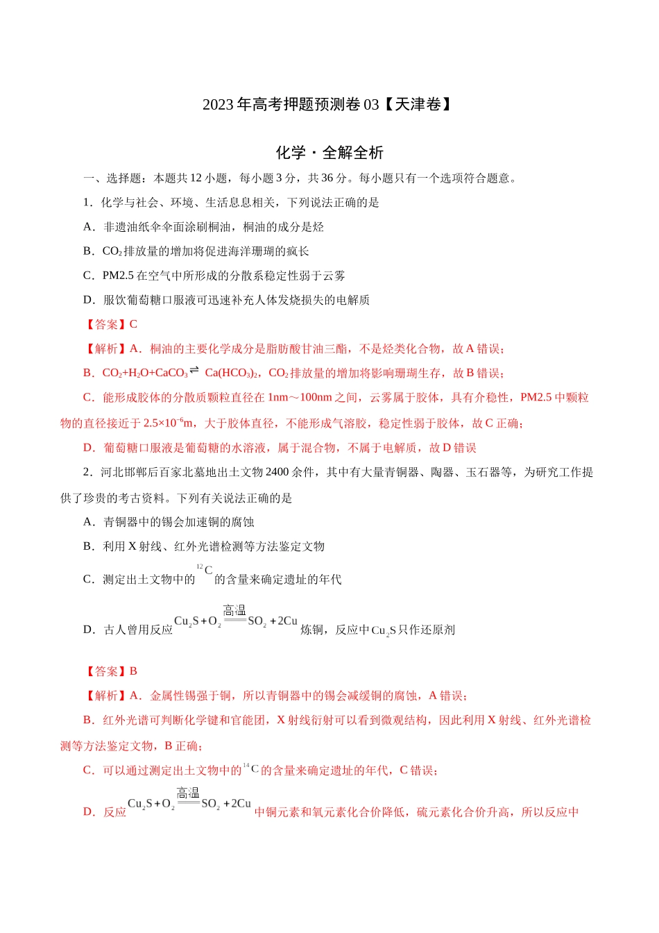 2023年高考押题预测卷03（天津卷）-化学（全解全析）.docx_第1页