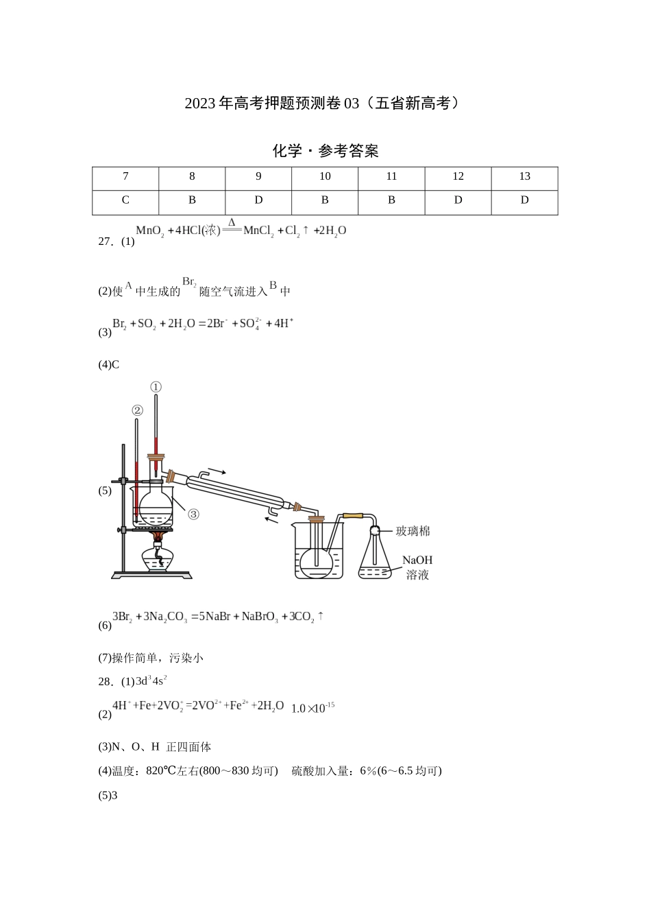 2023年高考押题预测卷03（云南，安徽，黑龙江，山西，吉林五省通用）-化学（参考答案）.docx_第1页