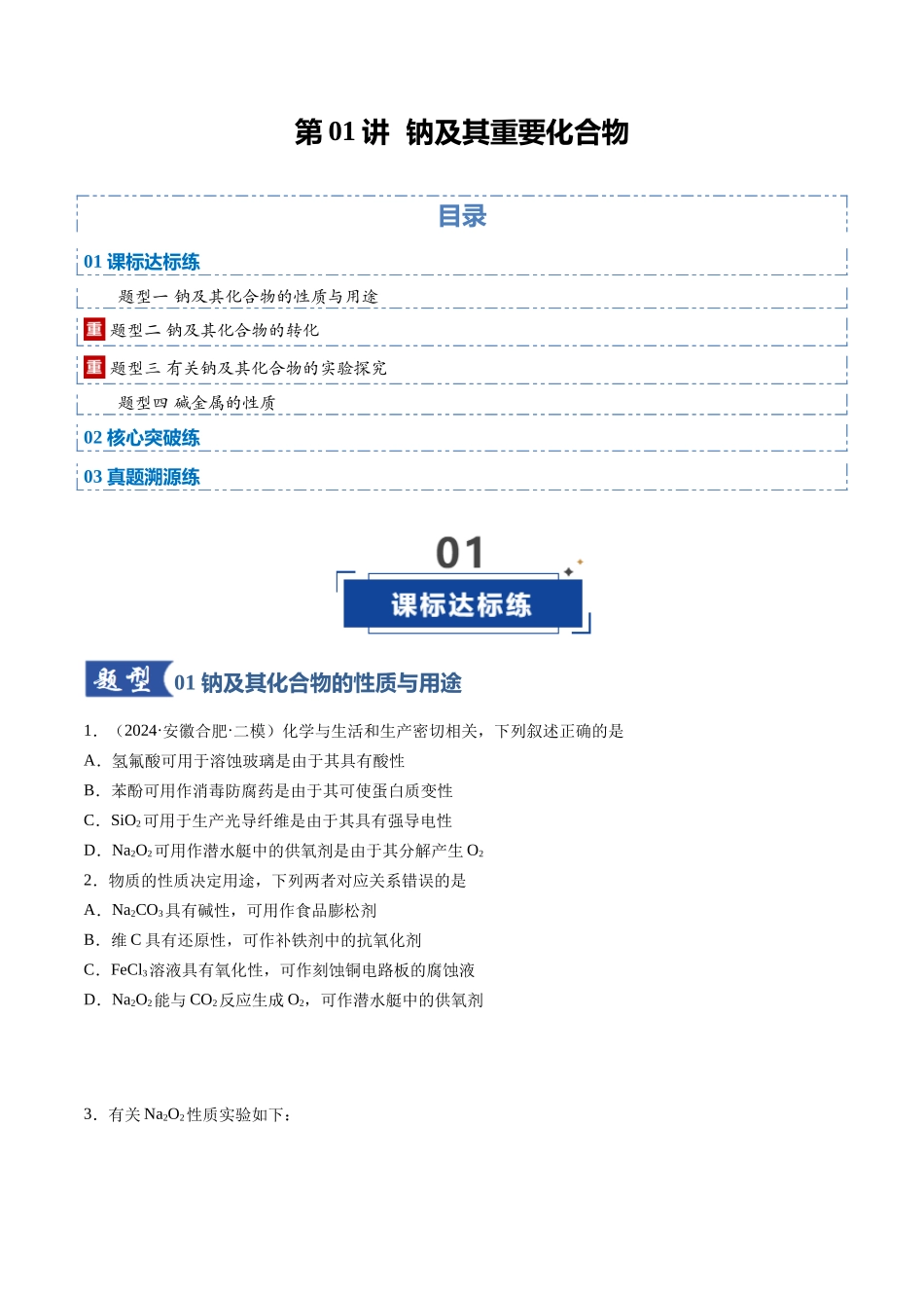 第01讲 钠及其重要化合物（专项训练）（安徽专用）（学生版）.docx_第1页