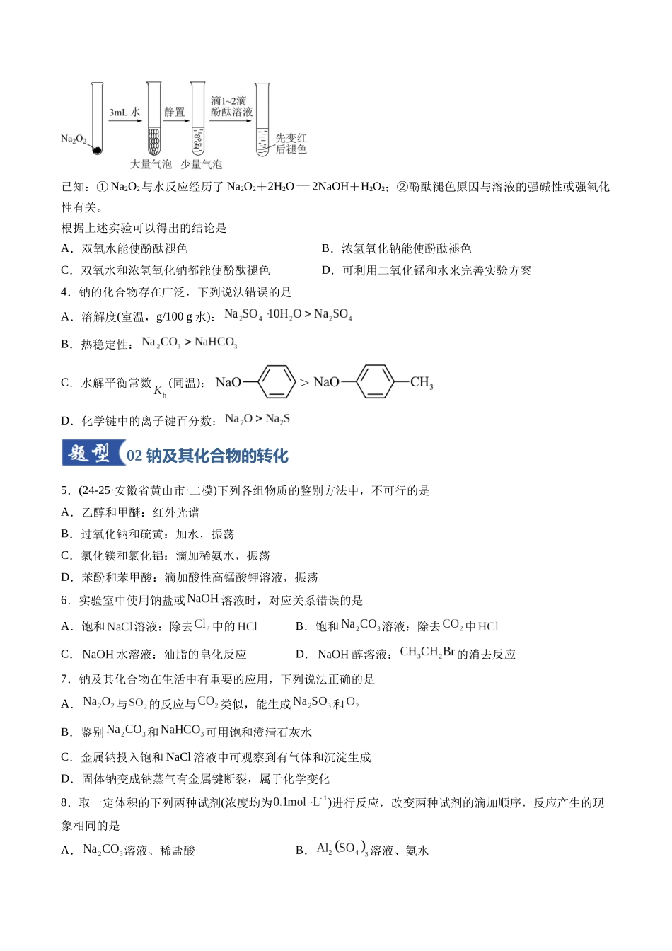 第01讲 钠及其重要化合物（专项训练）（安徽专用）（学生版）.docx_第2页