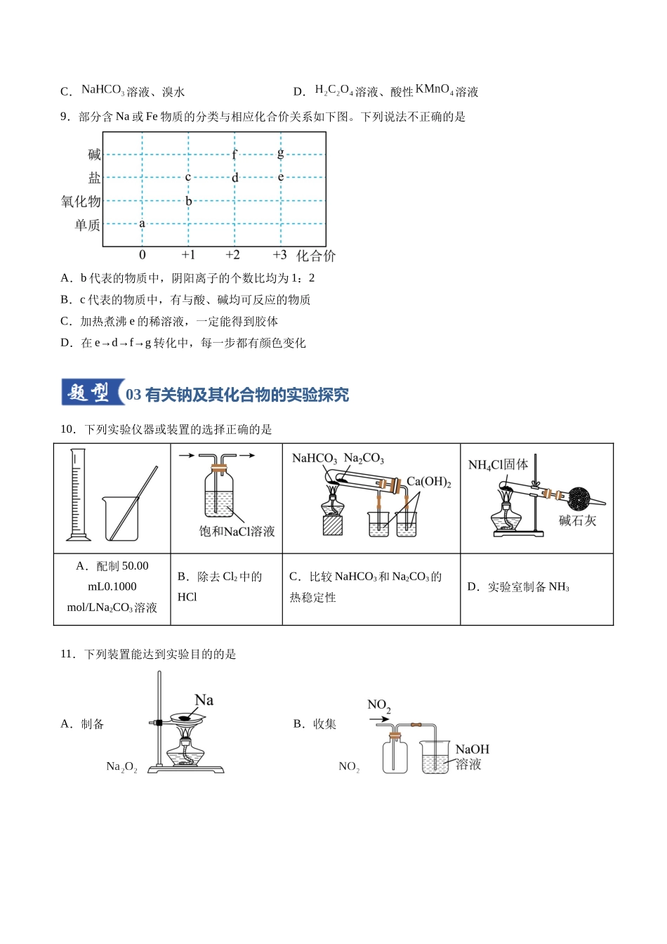 第01讲 钠及其重要化合物（专项训练）（安徽专用）（学生版）.docx_第3页