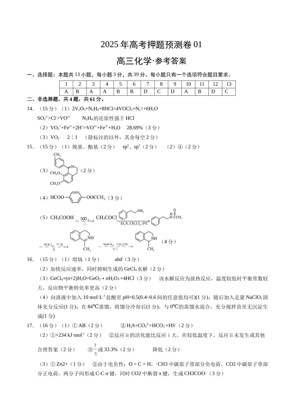化学（江苏卷01）（参考答案）.docx_第1页