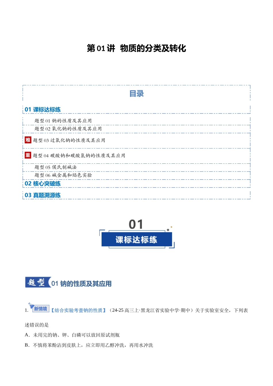 第01讲 钠及其重要化合物（专项训练）（黑吉辽蒙专用）（教师版）.docx_第1页
