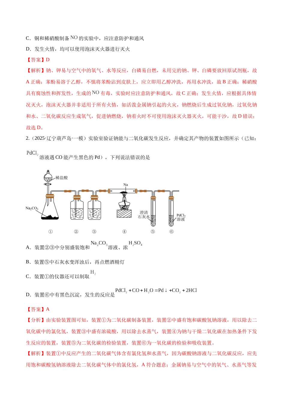 第01讲 钠及其重要化合物（专项训练）（黑吉辽蒙专用）（教师版）.docx_第2页