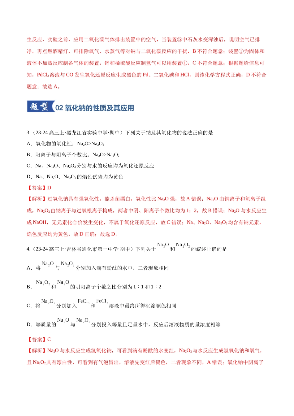 第01讲 钠及其重要化合物（专项训练）（黑吉辽蒙专用）（教师版）.docx_第3页