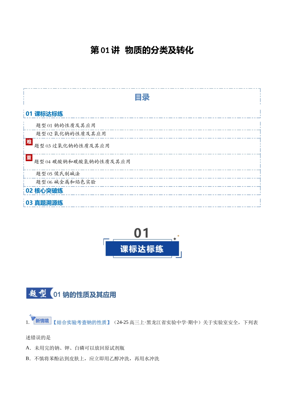 第01讲 钠及其重要化合物（专项训练）（黑吉辽蒙专用）（学生版）.docx_第1页