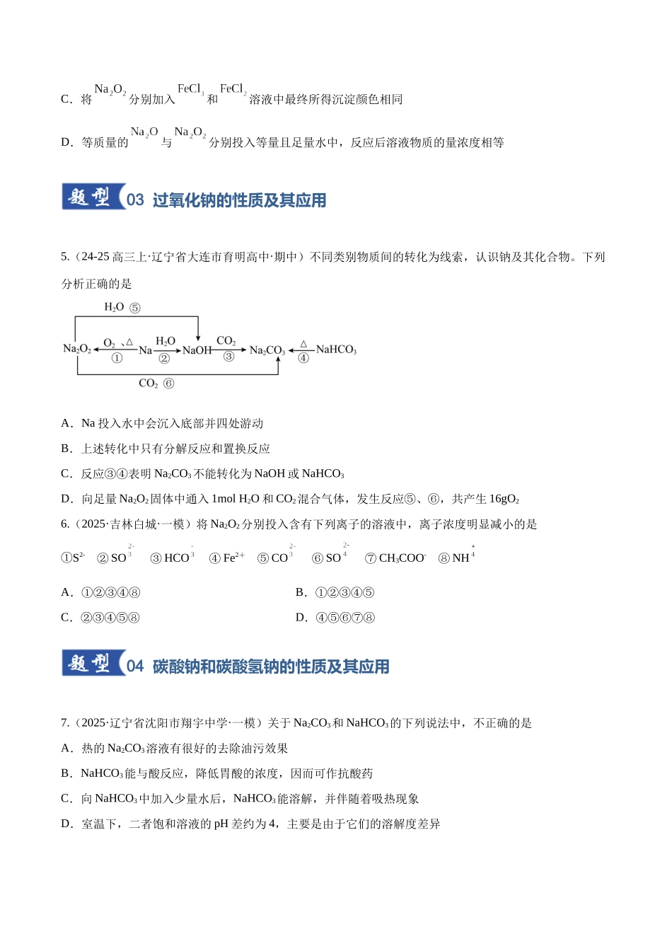 第01讲 钠及其重要化合物（专项训练）（黑吉辽蒙专用）（学生版）.docx_第3页