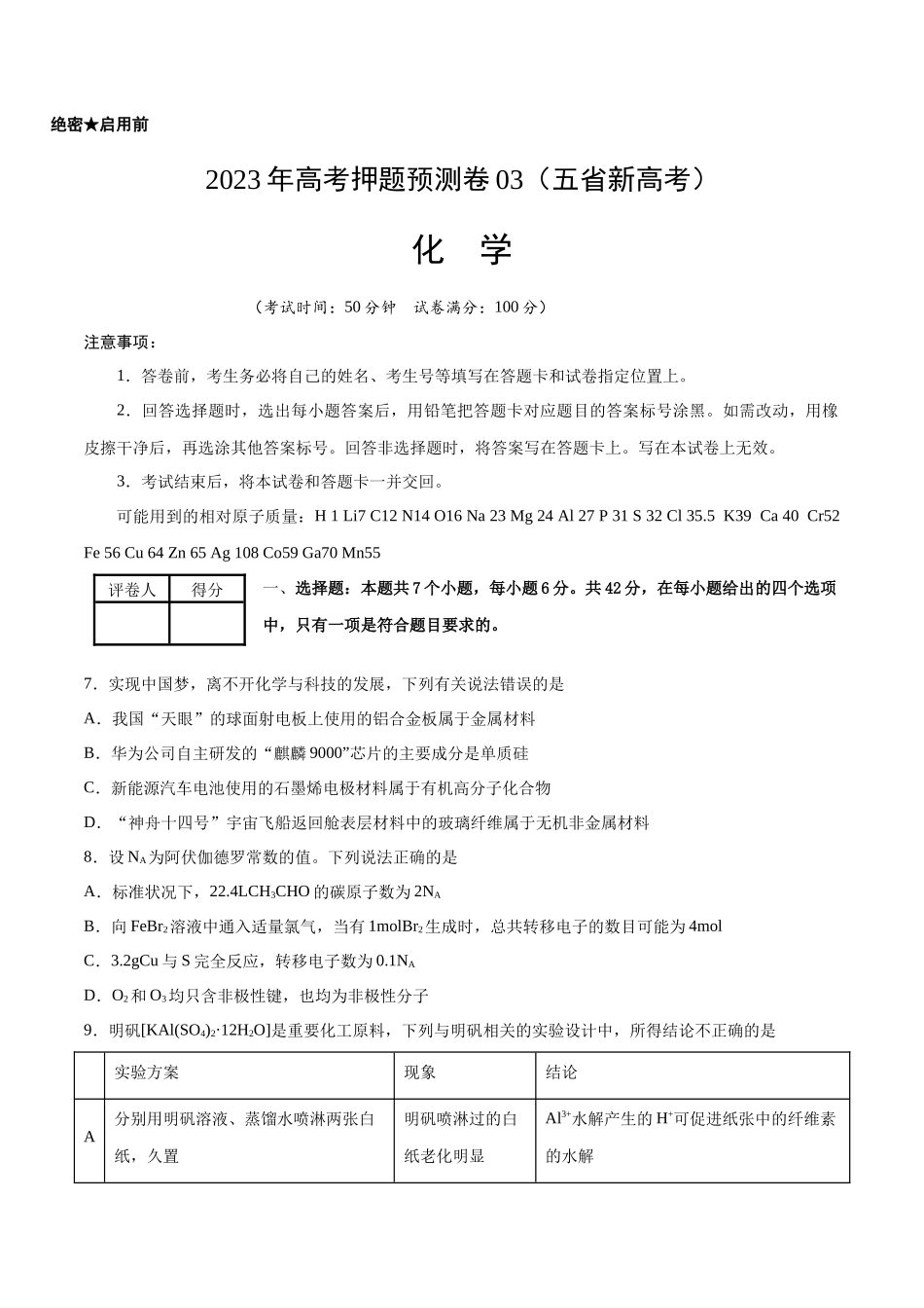 2023年高考押题预测卷03（云南，安徽，黑龙江，山西，吉林五省通用）-化学（考试版）.docx_第1页