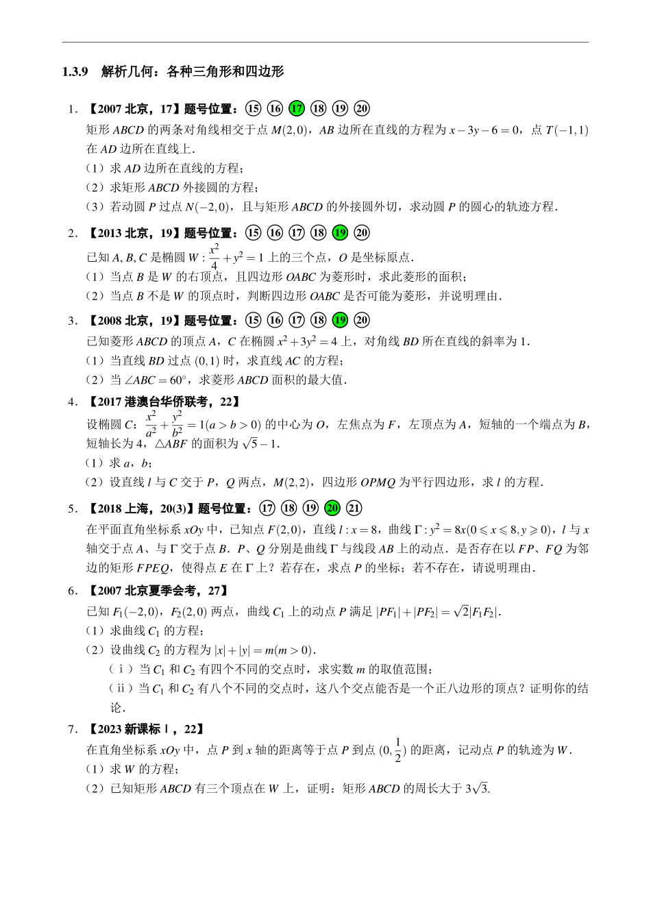 1.3.9解析几何：各种三角形和四边形.pdf_第1页