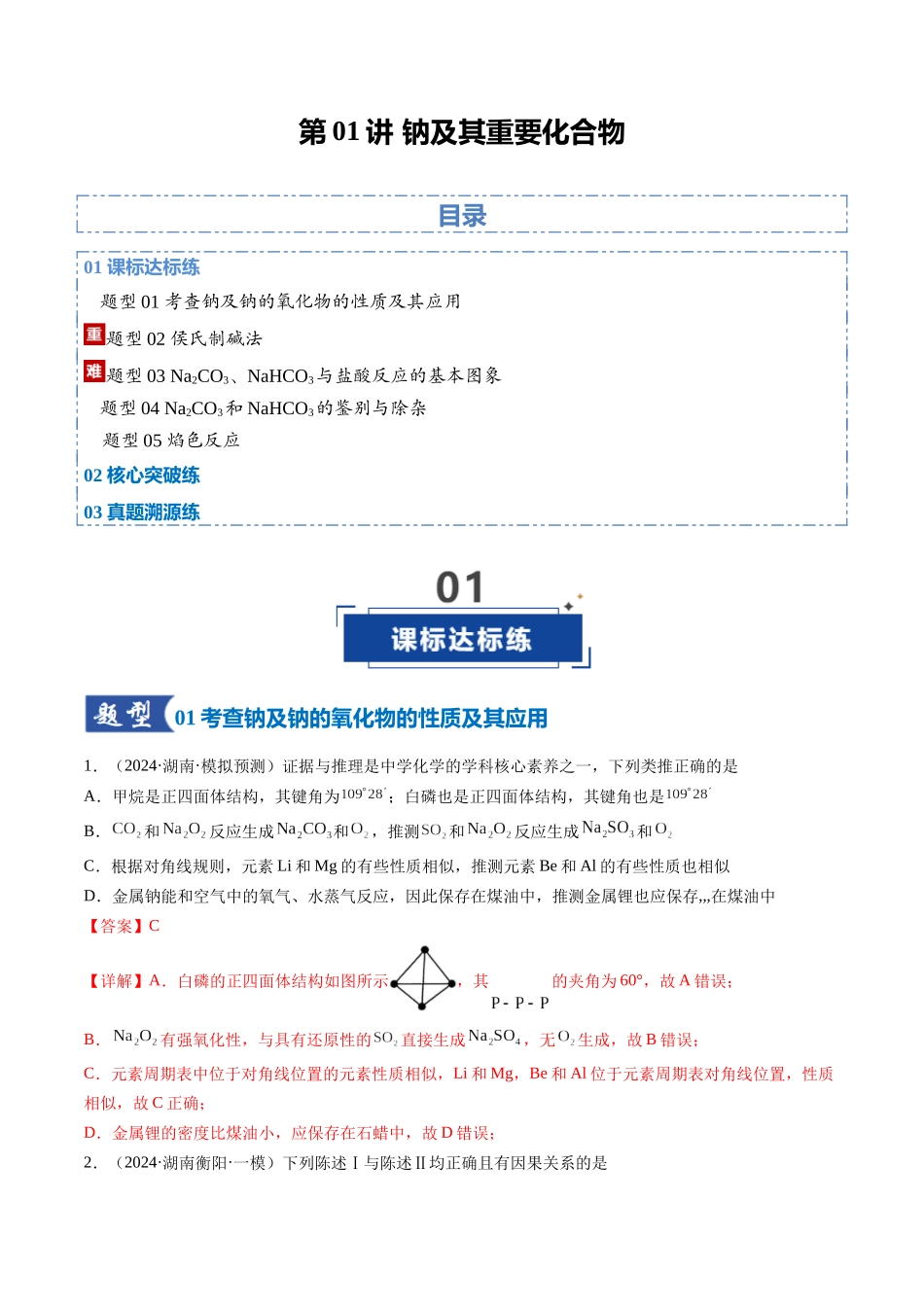 第01讲 钠及其重要化合物（专项训练）（湖南专用）（教师版）.docx_第1页