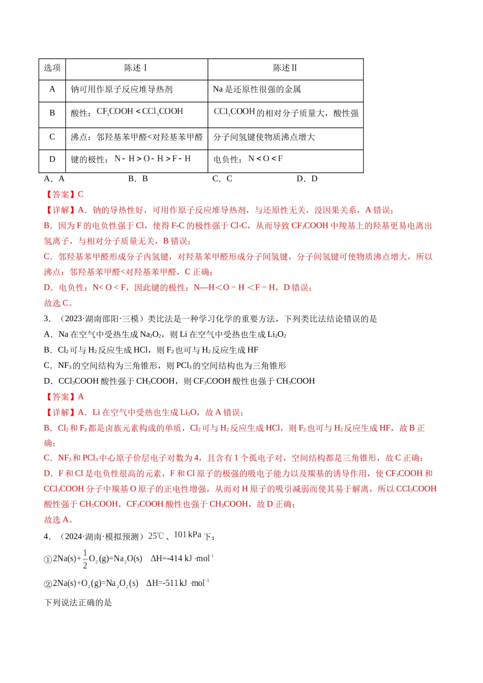 第01讲 钠及其重要化合物（专项训练）（湖南专用）（教师版）.docx_第2页