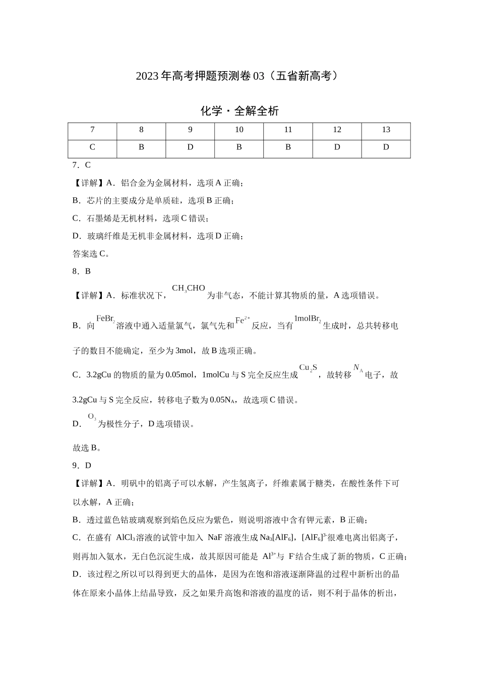2023年高考押题预测卷03（云南，安徽，黑龙江，山西，吉林五省通用）-化学（全解全析）.docx_第1页