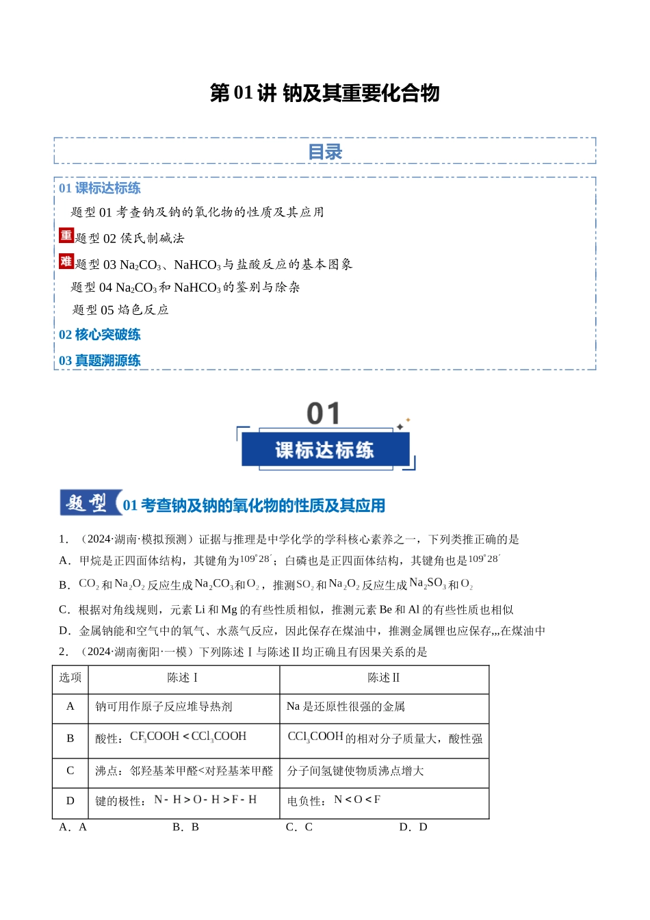 第01讲 钠及其重要化合物（专项训练）（湖南专用）（学生版）.docx_第1页