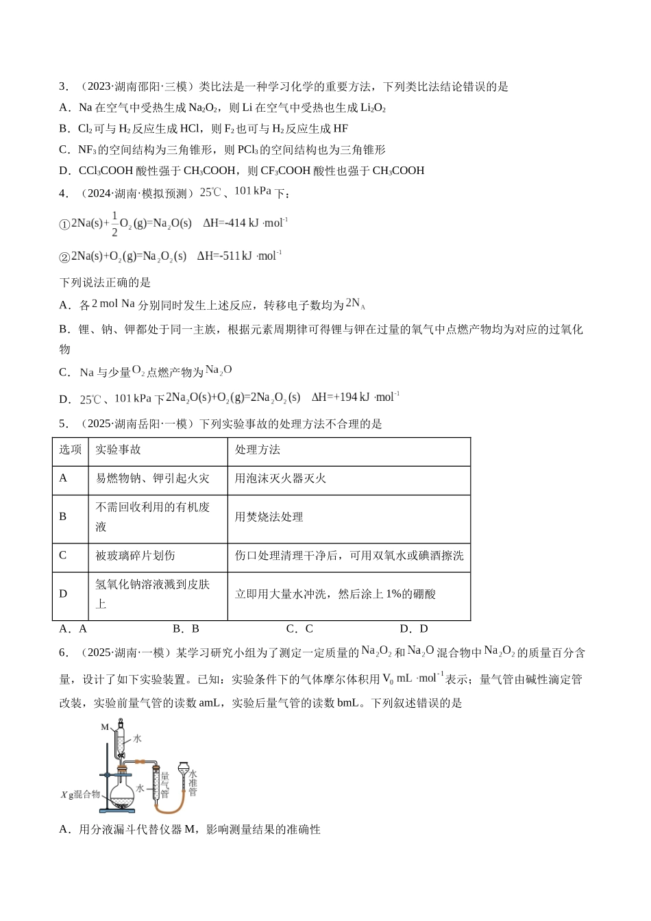 第01讲 钠及其重要化合物（专项训练）（湖南专用）（学生版）.docx_第2页
