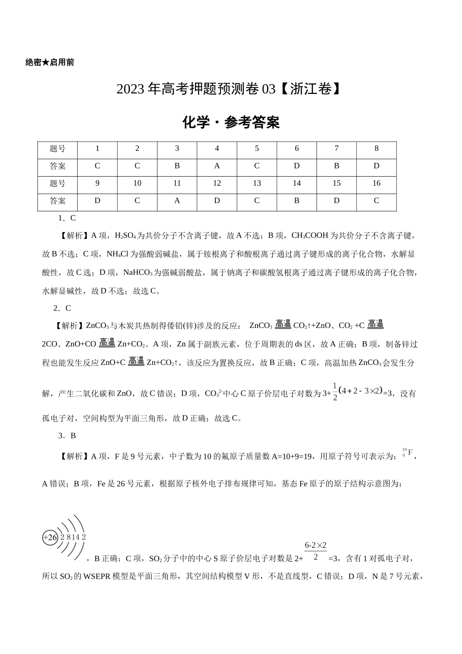 2023年高考押题预测卷03（浙江卷）-化学（参考答案）.docx_第1页