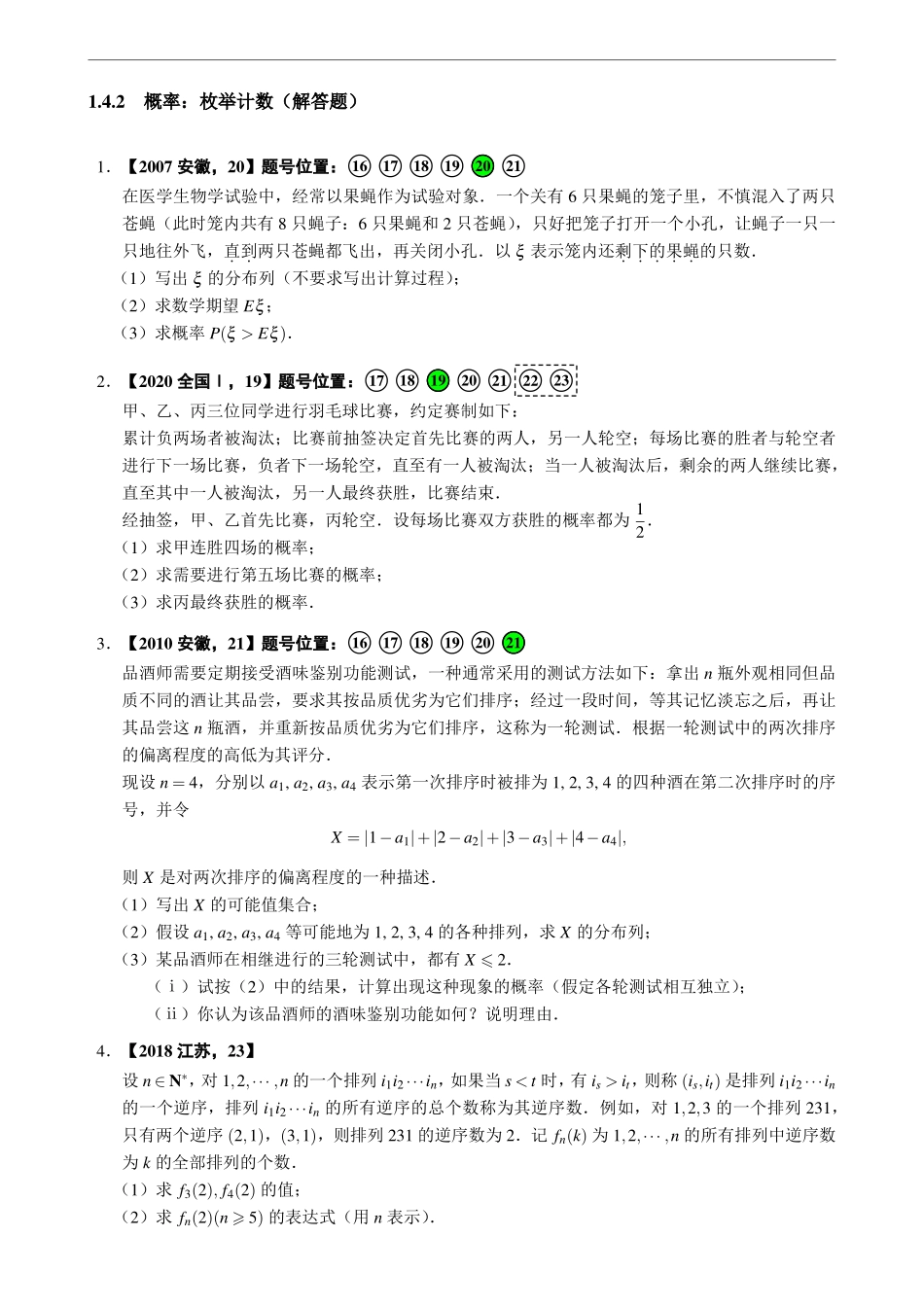 1.4.2概率：枚举计数（解答题）.pdf_第1页