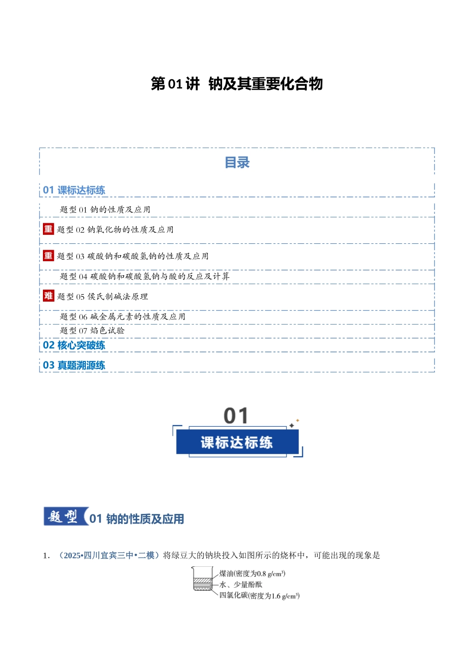 第01讲 钠及其重要化合物（专项训练）（四川专用）（教师版）.docx_第1页