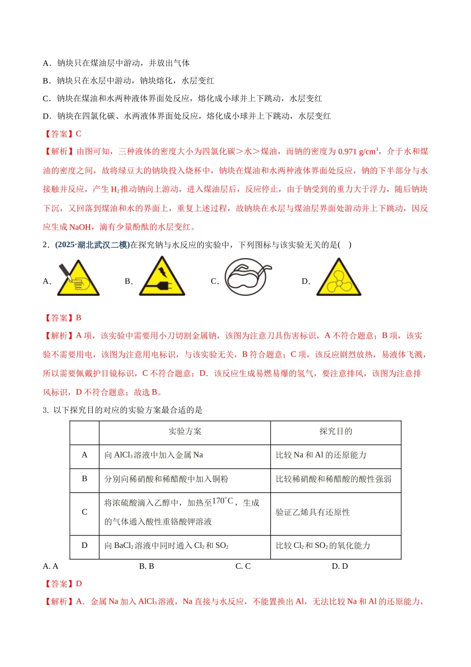 第01讲 钠及其重要化合物（专项训练）（四川专用）（教师版）.docx_第2页