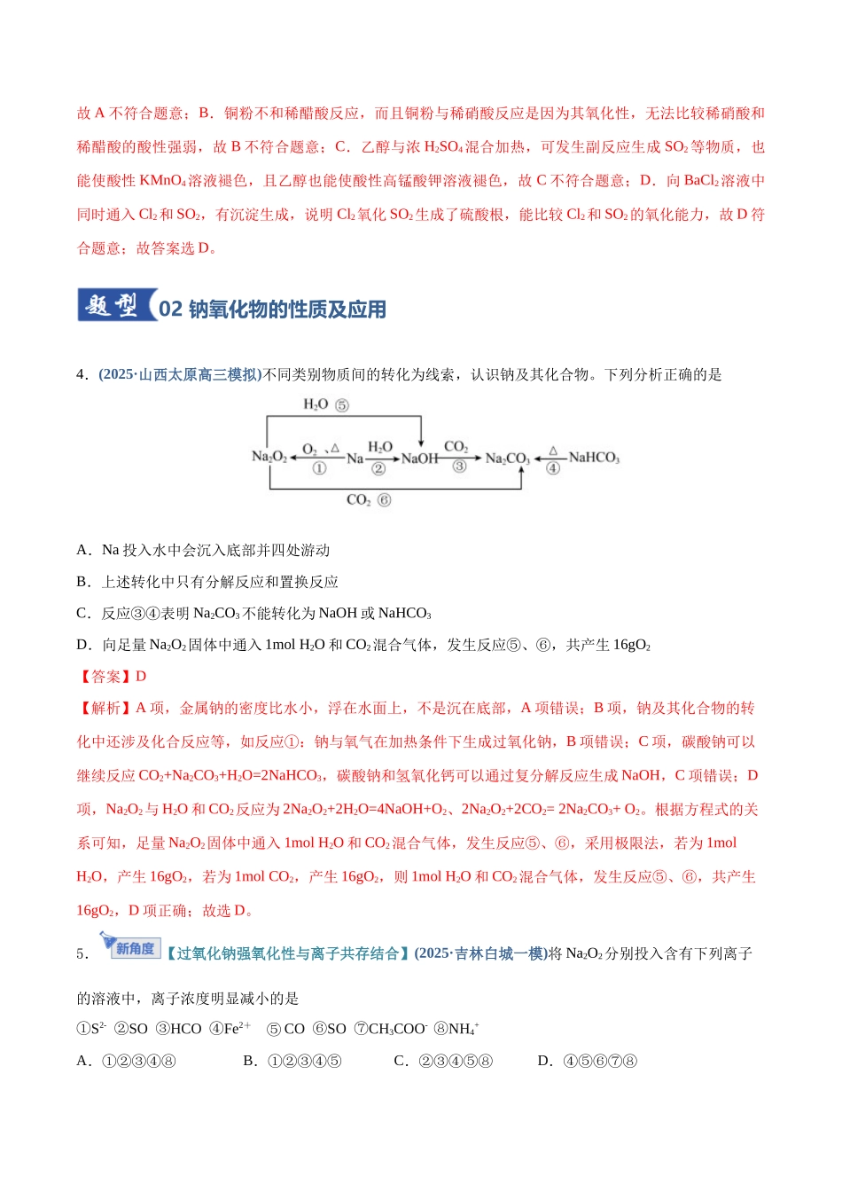 第01讲 钠及其重要化合物（专项训练）（四川专用）（教师版）.docx_第3页