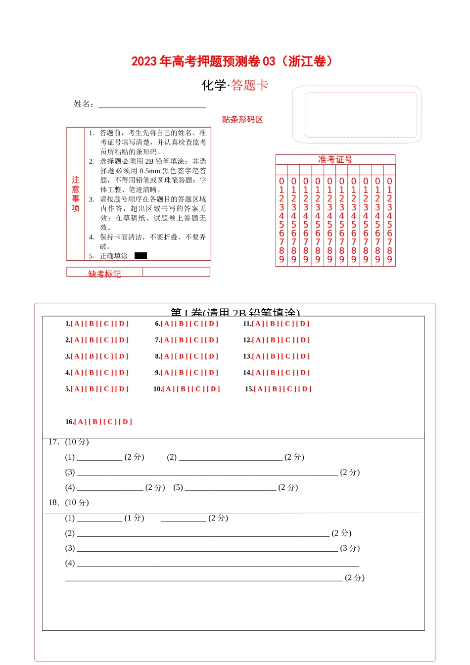 2023年高考押题预测卷03（浙江卷）-化学(答题卡）.docx_第1页