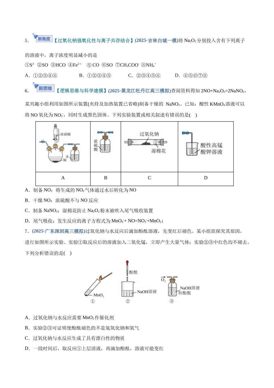 第01讲 钠及其重要化合物（专项训练）（四川专用）（学生版）.docx_第3页