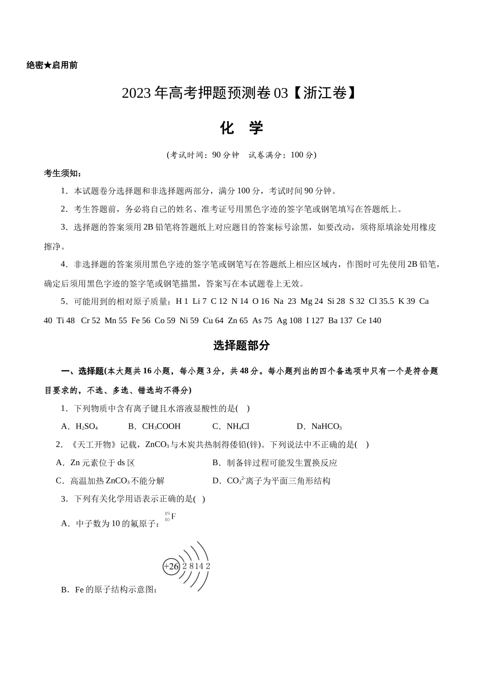2023年高考押题预测卷03（浙江卷）-化学（考试版）.docx_第1页