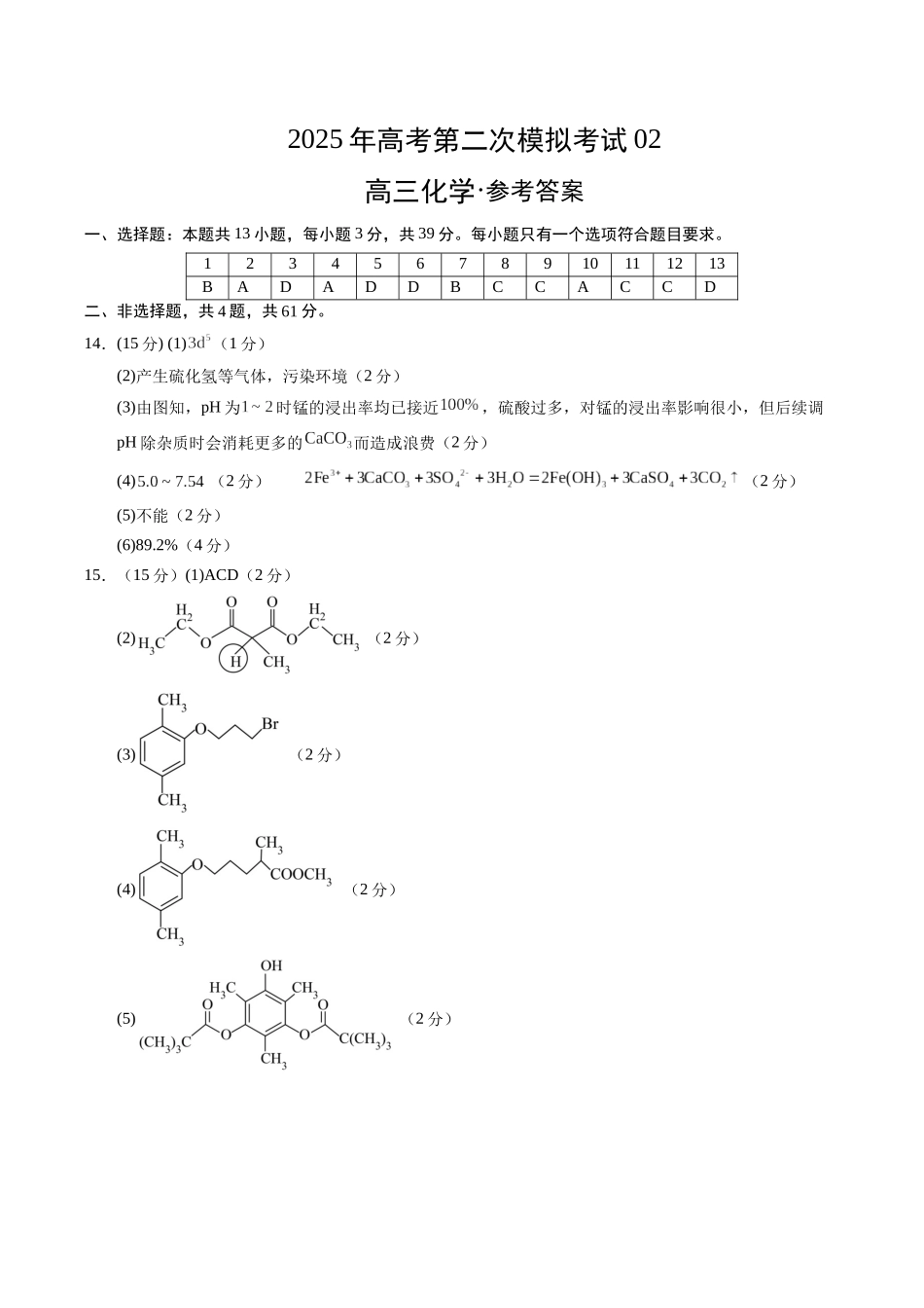 化学（江苏卷02）（参考答案）（需要分值）.docx_第1页