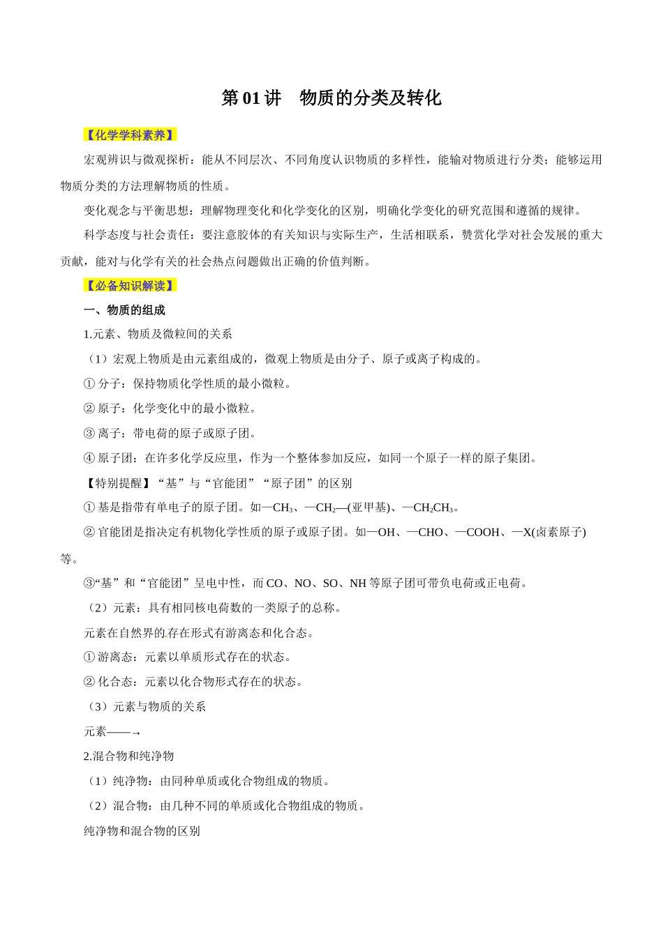 第01讲 物质的分类及转化 （讲）-（解析版）.docx_第1页
