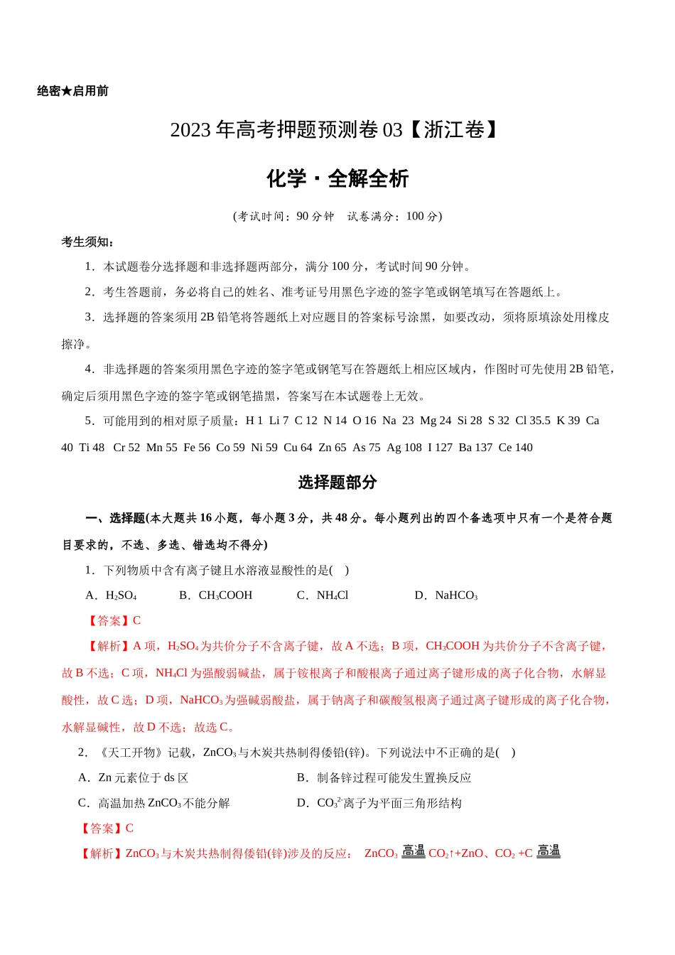 2023年高考押题预测卷03（浙江卷）-化学（全解全析）.docx_第1页