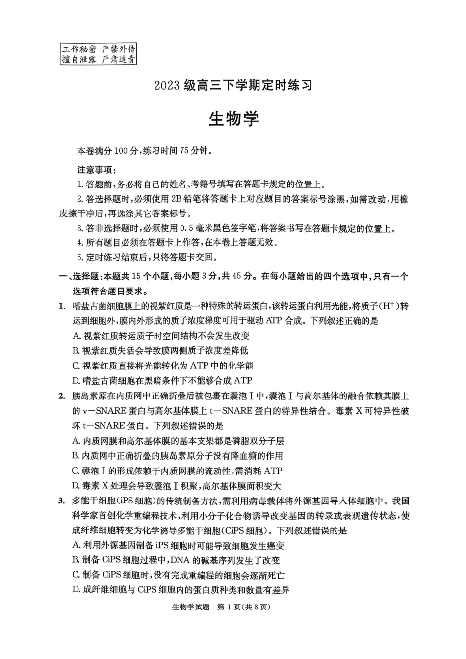 1.21生物四川成都市2023级(2026)届高三年级下学期定时练习(成都三诊)(4.27-4.29).pdf_第1页
