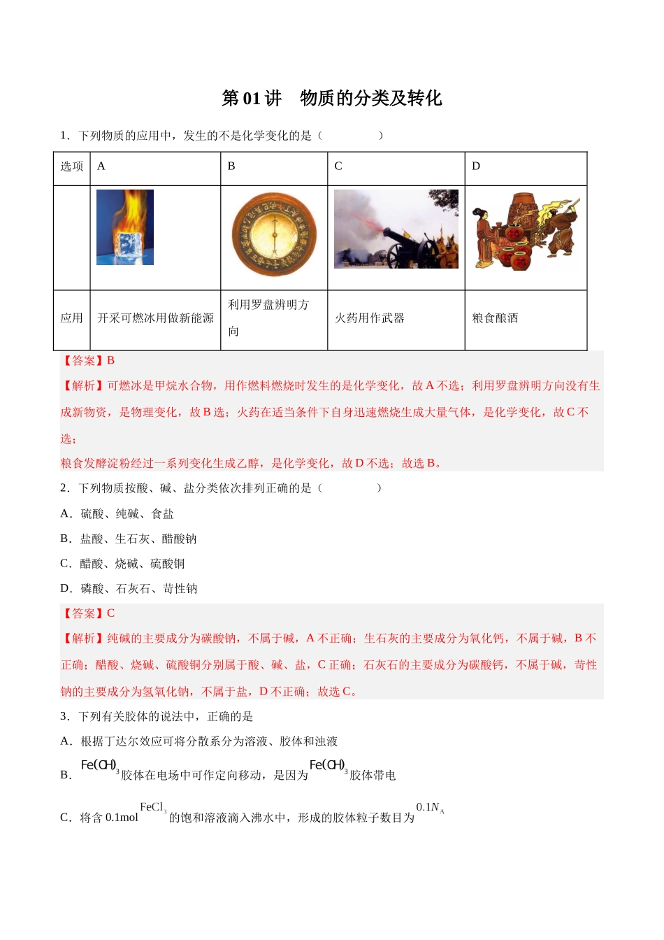 第01讲 物质的分类及转化 （练）-（解析版）.docx_第1页