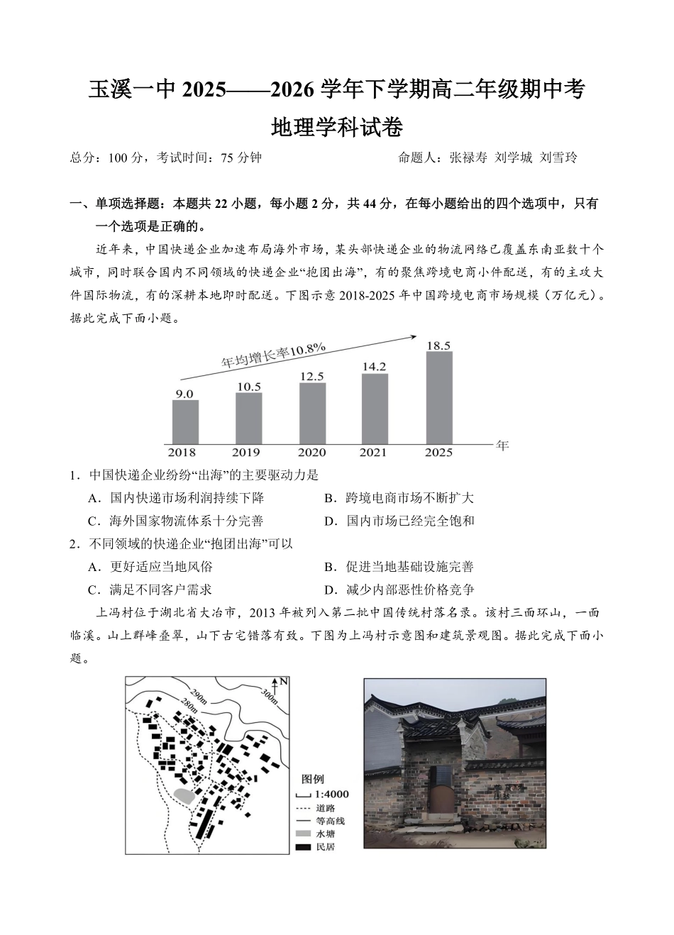 1-30玉溪一中2026学年下学期高二年级期中考地理学科试卷.pdf_第1页