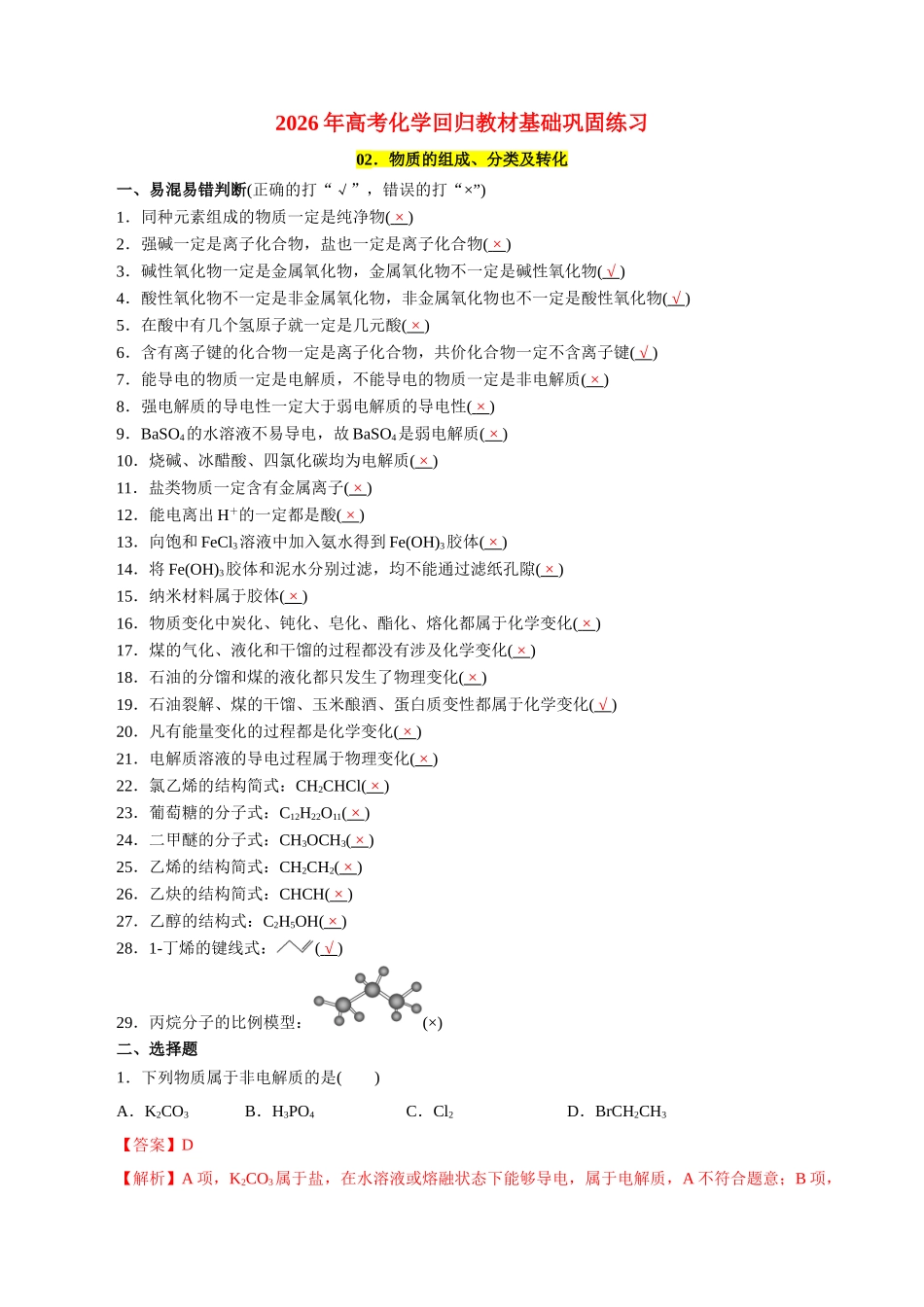 02．物质的组成、分类及转化-2026年高考化学回归教材基础巩固练习（解析版）.doc_第1页