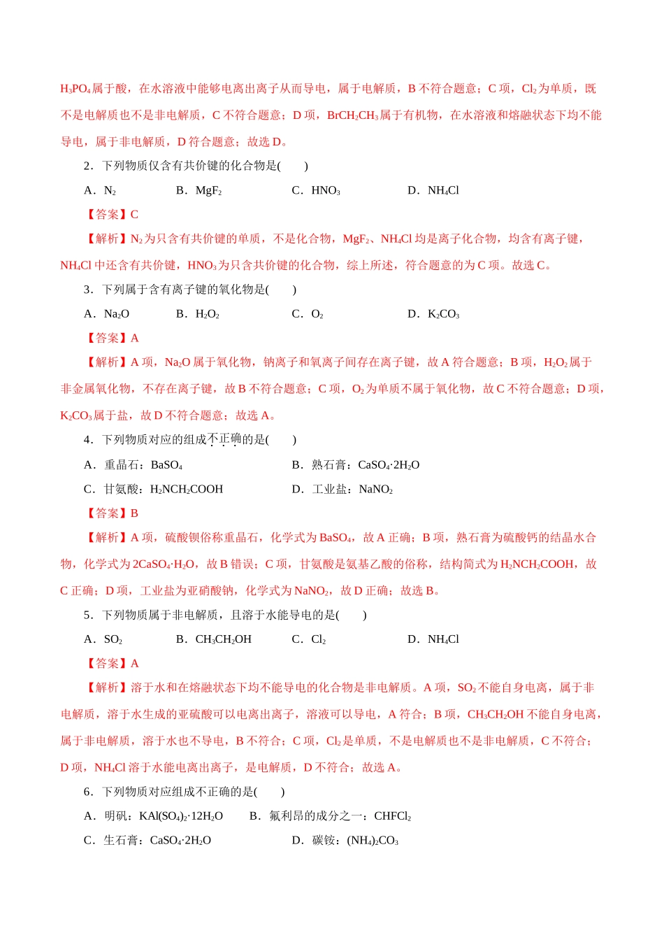 02．物质的组成、分类及转化-2026年高考化学回归教材基础巩固练习（解析版）.doc_第2页